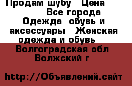 Продам шубу › Цена ­ 25 000 - Все города Одежда, обувь и аксессуары » Женская одежда и обувь   . Волгоградская обл.,Волжский г.